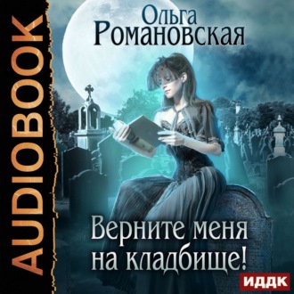 Обложка книги «Верните меня на кладбище»