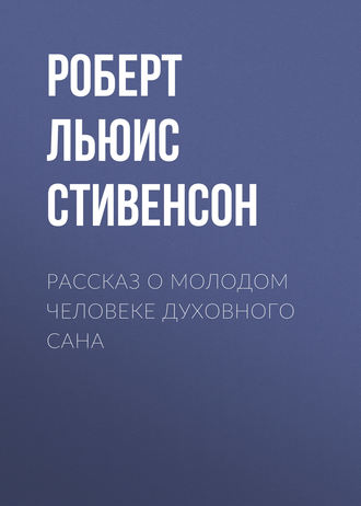 Обложка книги «Рассказ о молодом человеке духовного сана»