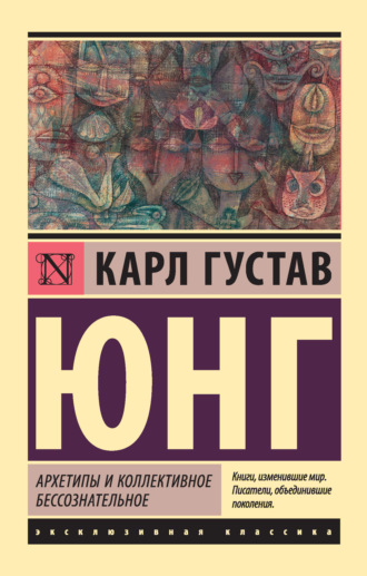Обложка книги «Архетипы и коллективное бессознательное»
