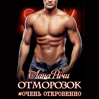 Обложка книги «Отморозок»