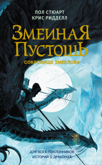 Обложка книги «Змеиная пустошь. Сокровище змеелова»
