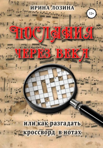 Обложка книги «Послания через века, или Как разгадать кроссворд в нотах»