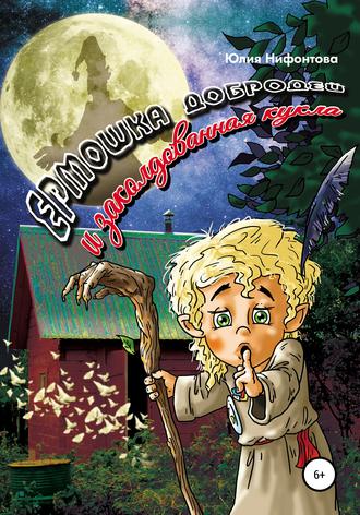 Обложка книги «Ермошка Добродей и заколдованная кукла»