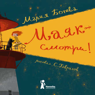 Обложка книги «Маяк – смотри!»
