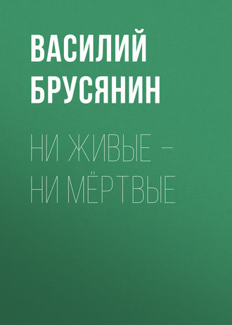 Обложка книги «Ни живые – ни мёртвые»