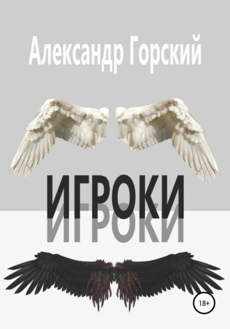 Обложка книги «Игроки»