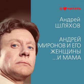Обложка книги «Андрей Миронов и его женщины. …И мама»