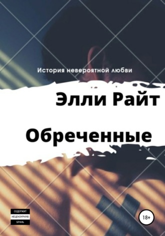 Обложка книги «Обреченные»