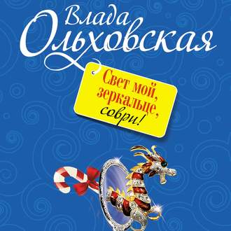 Обложка книги «Свет мой, зеркальце, соври!»