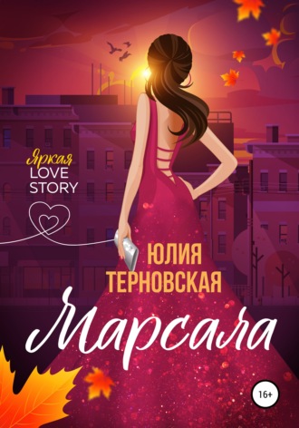 Обложка книги «Марсала»
