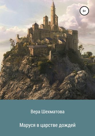 Обложка книги «Маруся в царстве дождей»