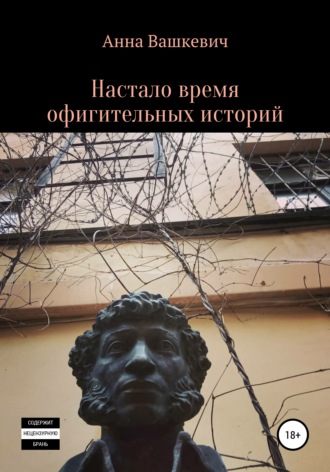 Обложка книги «Настало время офигительных историй»