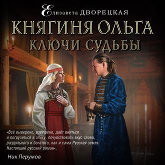 Обложка книги «Княгиня Ольга. Ключи судьбы»