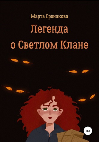 Обложка книги «Легенда о Светлом Клане»