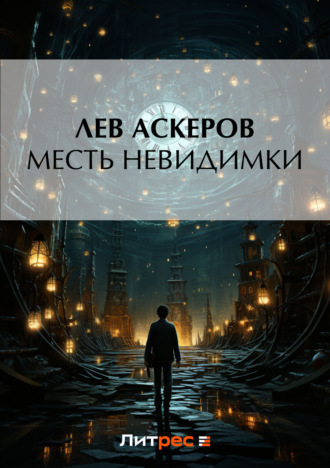 Лев Аскеров. Месть невидимки