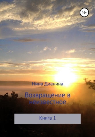 Обложка книги «Возвращение в неизвестное»