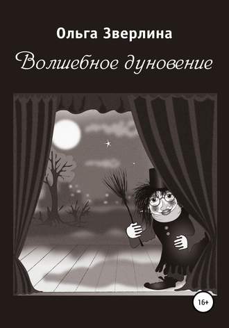 Обложка книги «Волшебное дуновение»