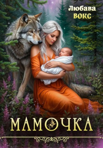 Обложка книги «Мамочка»
