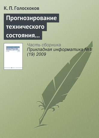 Обложка книги «Прогнозирование технического состояния электронной техники нейронными сетями на основе машины опорных векторов»