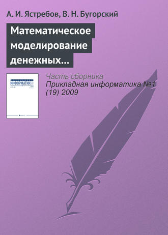 Обложка книги «Математическое моделирование денежных потоков виртуального предприятия»