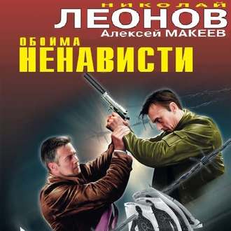 Обложка книги «Обойма ненависти»