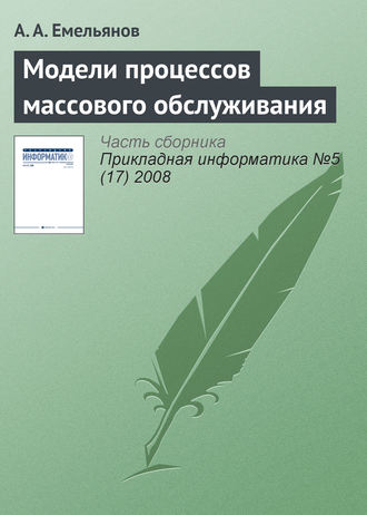 Обложка книги «Модели процессов массового обслуживания»
