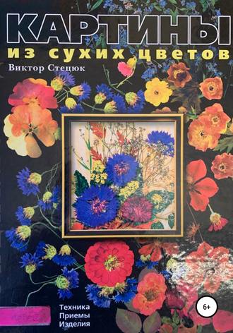Обложка книги «Картины из сухих цветов»