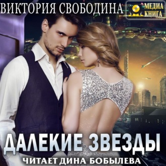 Обложка книги «Далекие звезды»