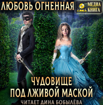 Обложка книги «Чудовище под лживой маской»