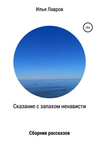 Обложка книги «Сказание с запахом ненависти»