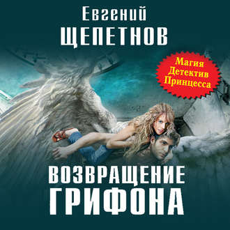 Обложка книги «Возвращение Грифона»