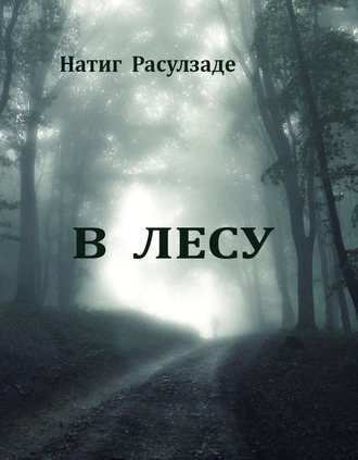 Обложка книги «В лесу»