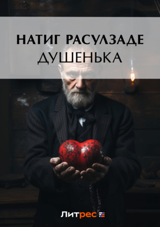 Обложка книги «Душенька»