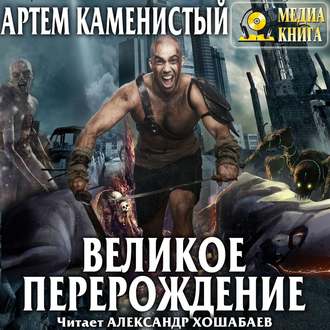 Обложка книги «Великое перерождение»