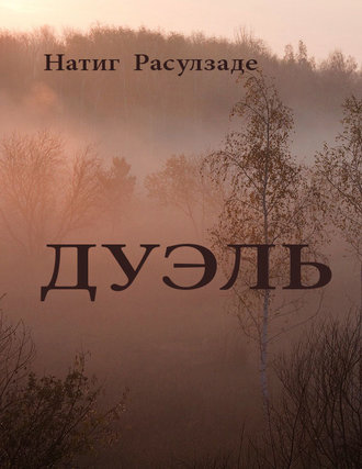Обложка книги «Дуэль»