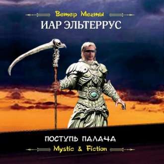Обложка книги «Поступь Палача»