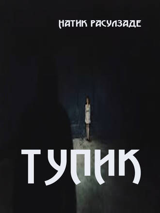 Обложка книги «Тупик»