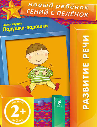 Обложка книги «Ладушки-ладошки»