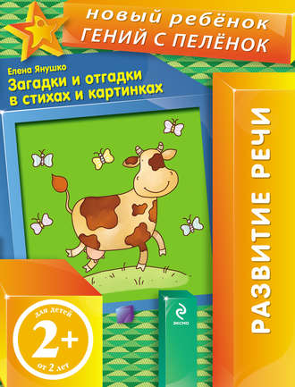 Обложка книги «Загадки и отгадки в стихах и картинках»