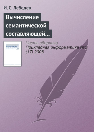 Обложка книги «Вычисление семантической составляющей текстовой информации в экономических информационных системах»