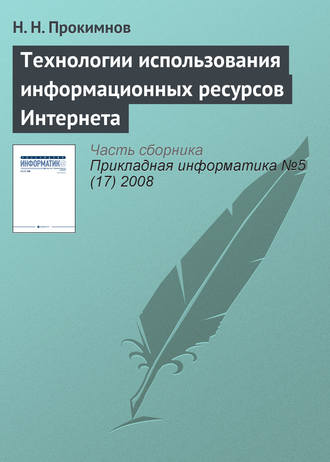 Н. Н. Прокимнов. Технологии использования информационных ресурсов Интернета