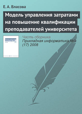 Обложка книги «Модель управления затратами на повышение квалификации преподавателей университета»