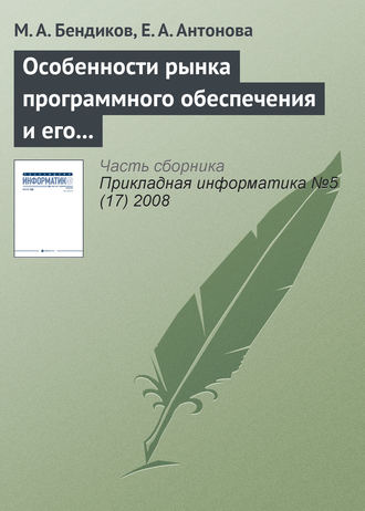 Обложка книги «Особенности рынка программного обеспечения и его маркетинга»