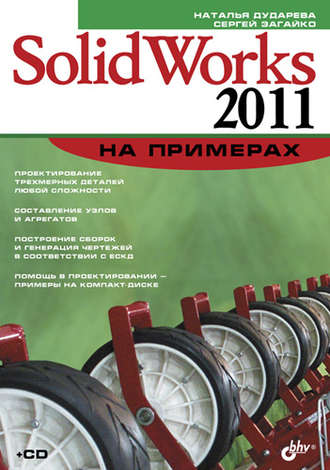 Н. Ю. Дударева. SolidWorks 2011 на примерах