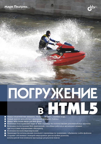 Марк Пилгрим. Погружение в HTML5