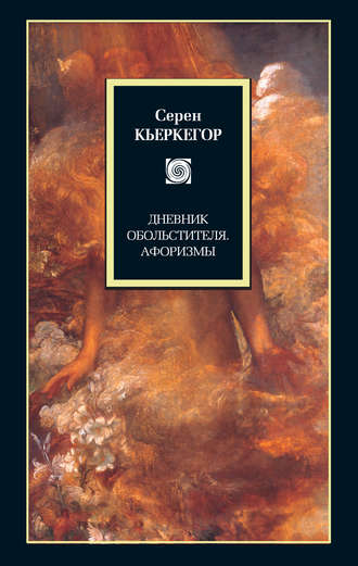 Сёрен Кьеркегор. Дневник обольстителя. Афоризмы (сборник)