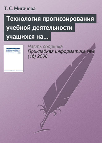 Т. С. Мигачева. Технология прогнозирования учебной деятельности учащихся на основе ИКТ