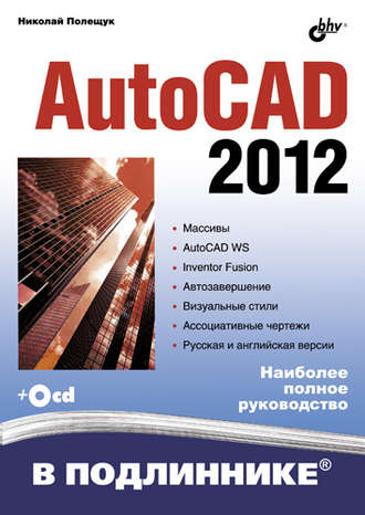 Николай Полещук. AutoCAD 2012