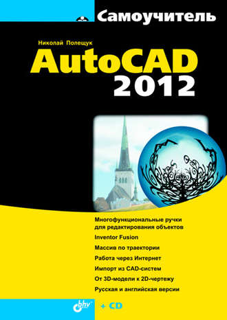 Николай Полещук. Самоучитель AutoCAD 2012