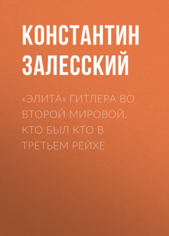 Обложка книги ««Элита» Гитлера во Второй Мировой. Кто был кто в Третьем Рейхе»